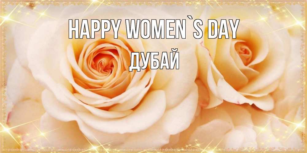 Greetings card с именем, Дубай happy women`s day новые открытки для мамы на 8 марта Greetings with text for free download 